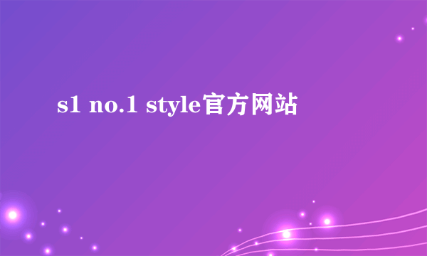 s1 no.1 style官方网站