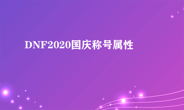 DNF2020国庆称号属性