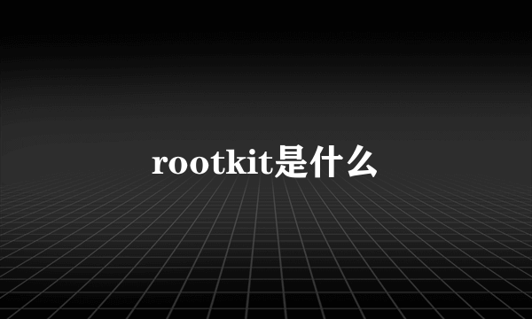 rootkit是什么