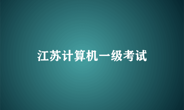 江苏计算机一级考试