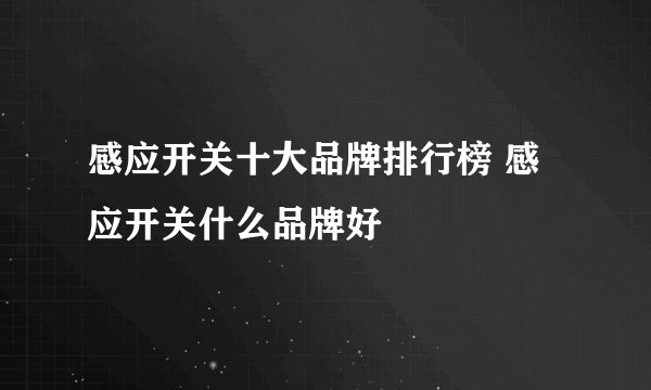 感应开关十大品牌排行榜 感应开关什么品牌好