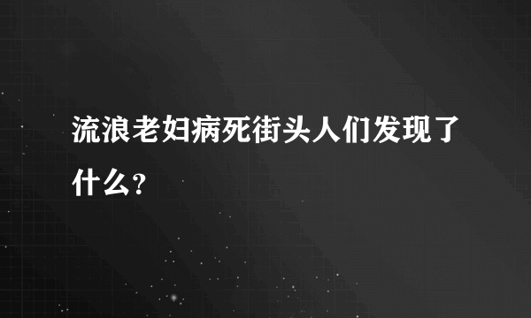 流浪老妇病死街头人们发现了什么？