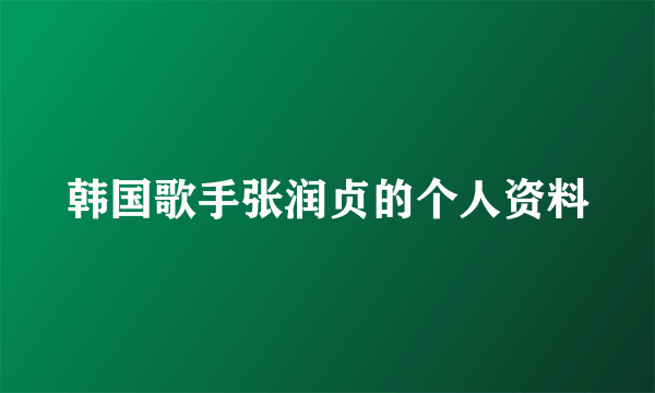 韩国歌手张润贞的个人资料