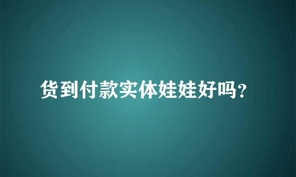 货到付款实体娃娃好吗？