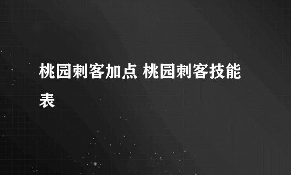 桃园刺客加点 桃园刺客技能表