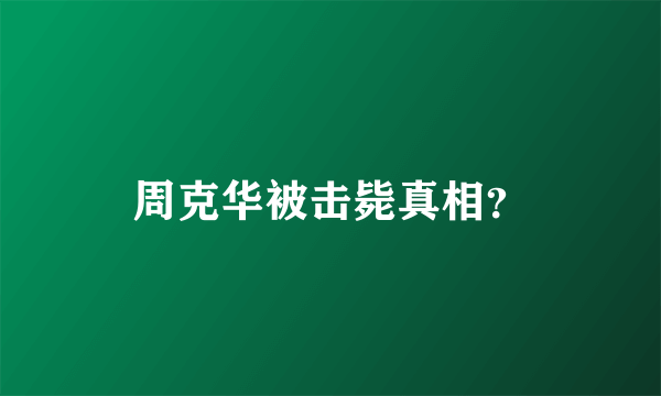 周克华被击毙真相？