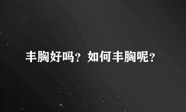 丰胸好吗？如何丰胸呢？