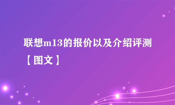 联想m13的报价以及介绍评测【图文】