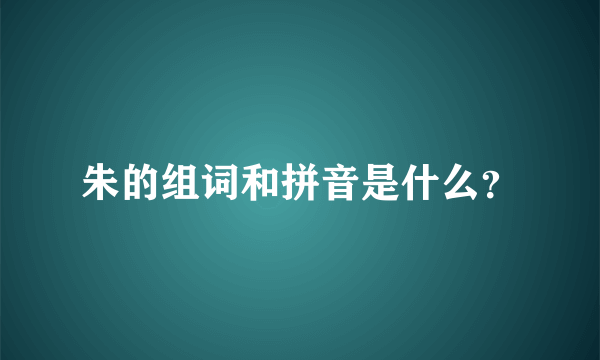 朱的组词和拼音是什么？