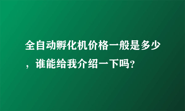 全自动孵化机价格一般是多少，谁能给我介绍一下吗？