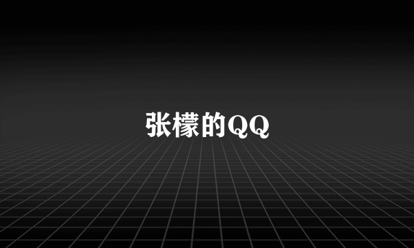 张檬的QQ