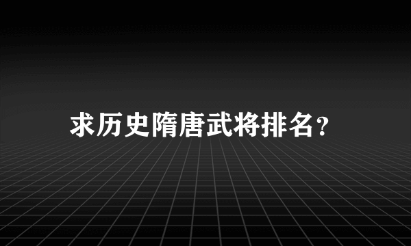 求历史隋唐武将排名？