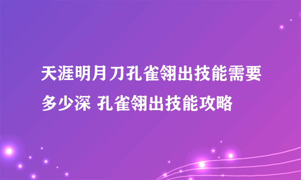 天涯明月刀孔雀翎出技能需要多少深 孔雀翎出技能攻略