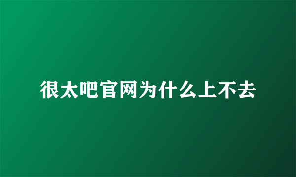 很太吧官网为什么上不去