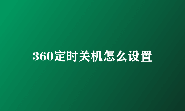 360定时关机怎么设置