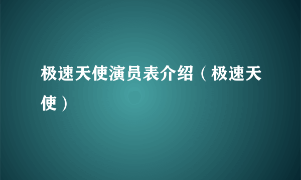 极速天使演员表介绍（极速天使）