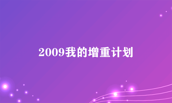 2009我的增重计划