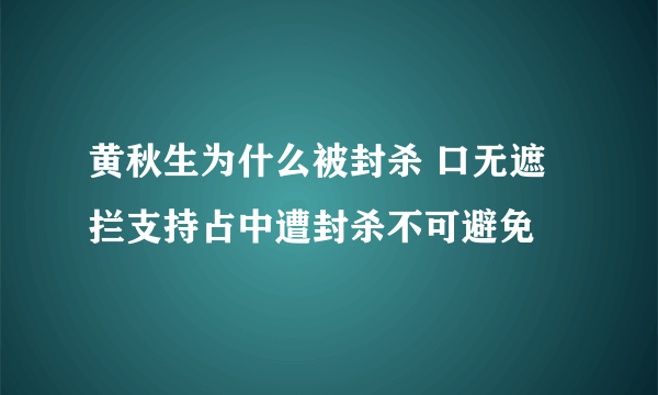 黄秋生为什么被封杀 口无遮拦支持占中遭封杀不可避免