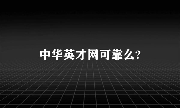 中华英才网可靠么?