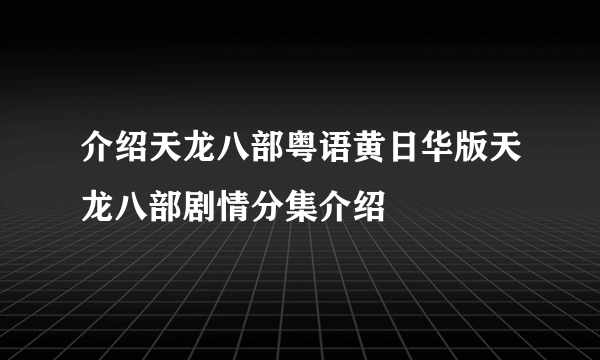 介绍天龙八部粤语黄日华版天龙八部剧情分集介绍