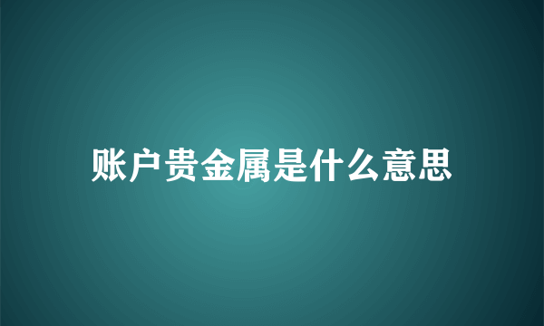 账户贵金属是什么意思