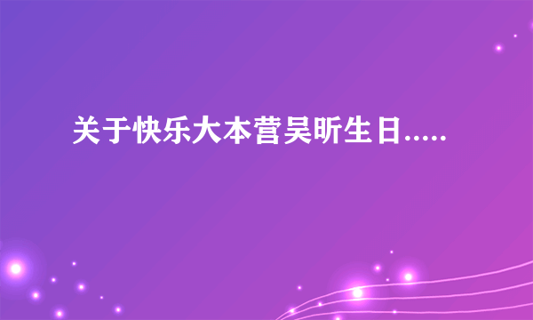 关于快乐大本营吴昕生日.....