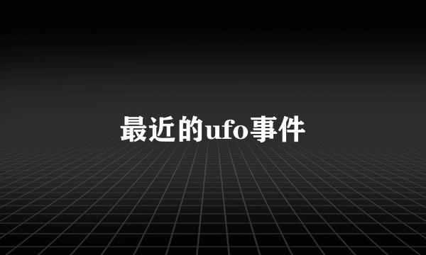 最近的ufo事件