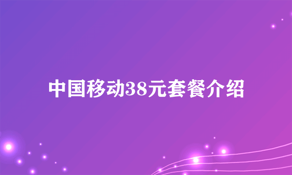 中国移动38元套餐介绍