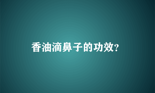 香油滴鼻子的功效？