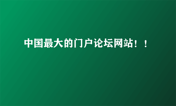 中国最大的门户论坛网站！！