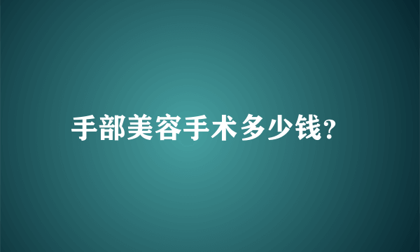 手部美容手术多少钱？