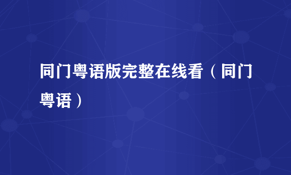 同门粤语版完整在线看（同门粤语）