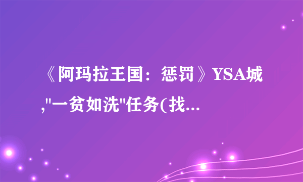 《阿玛拉王国：惩罚》YSA城,