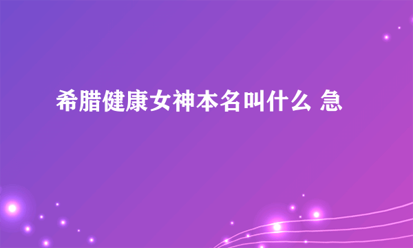 希腊健康女神本名叫什么 急