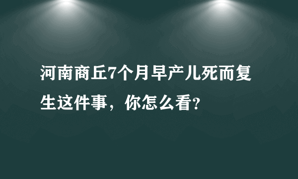 河南商丘7个月早产儿死而复生这件事，你怎么看？