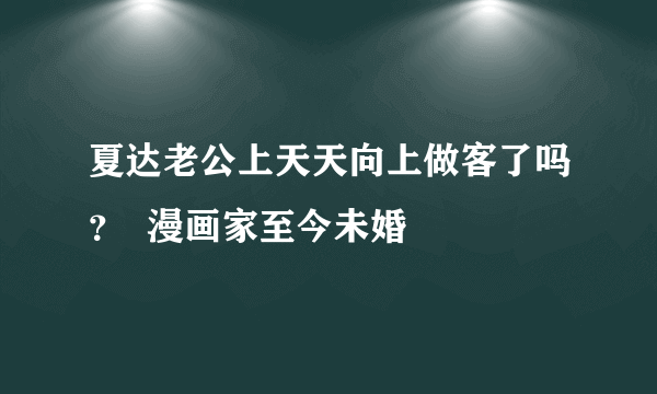 夏达老公上天天向上做客了吗？  漫画家至今未婚