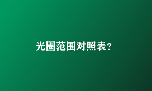 光圈范围对照表？