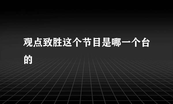 观点致胜这个节目是哪一个台的