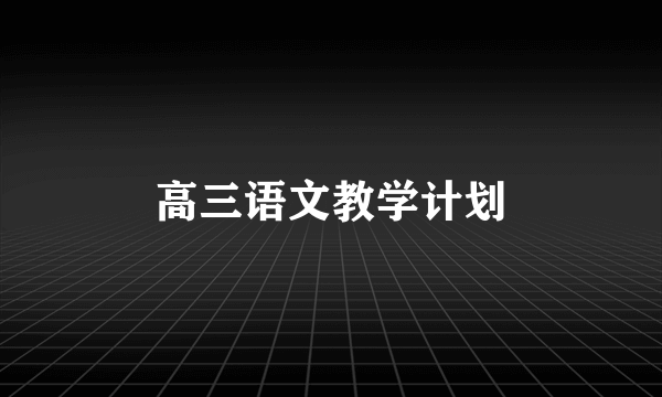 高三语文教学计划