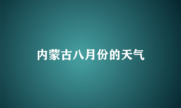 内蒙古八月份的天气