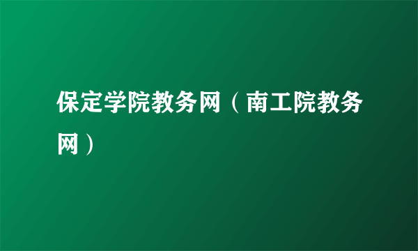 保定学院教务网（南工院教务网）