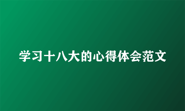 学习十八大的心得体会范文