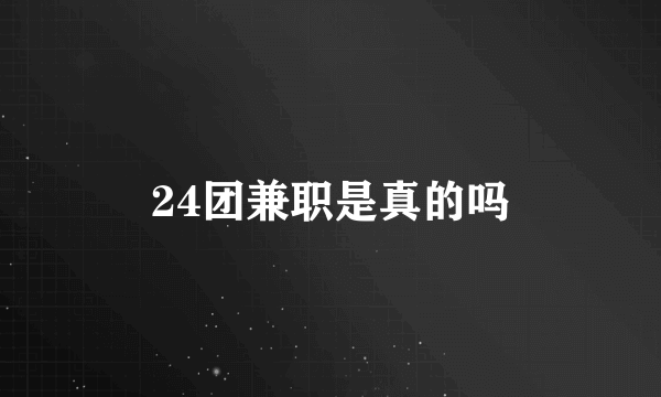 24团兼职是真的吗