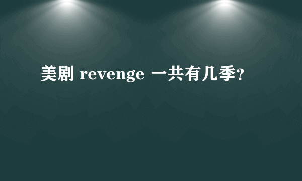 美剧 revenge 一共有几季？