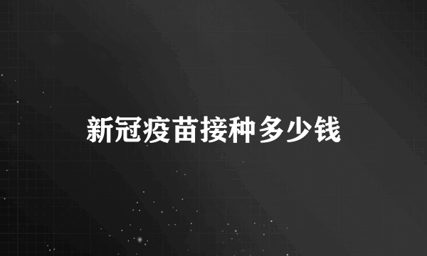 新冠疫苗接种多少钱