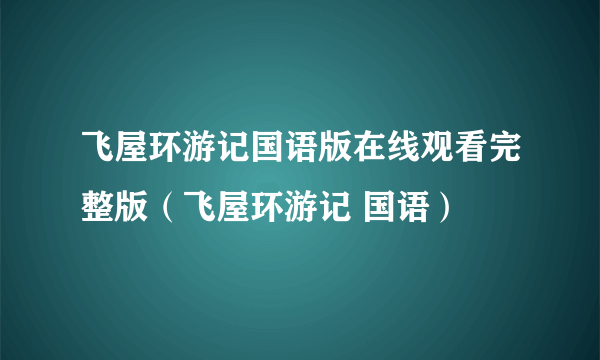 飞屋环游记国语版在线观看完整版（飞屋环游记 国语）