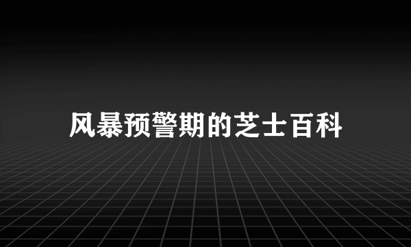 风暴预警期的芝士百科