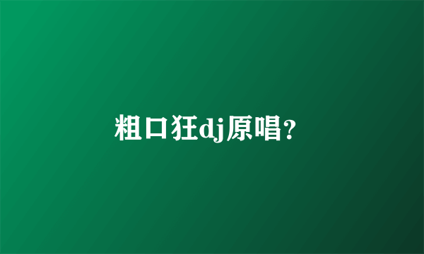 粗口狂dj原唱？