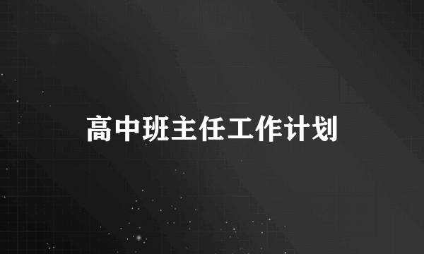 高中班主任工作计划