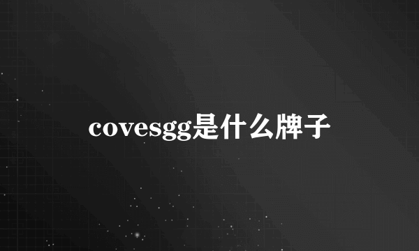 covesgg是什么牌子